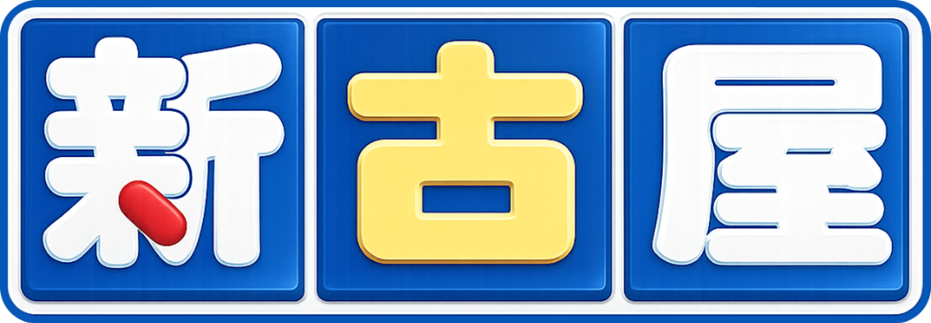 壱岐市の片付け・便利屋・何でも屋 新古屋